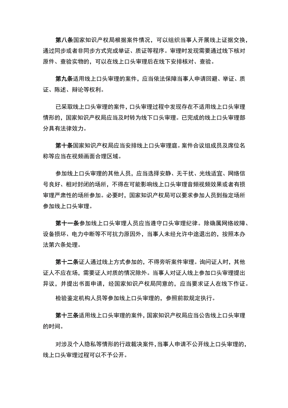 国家知识产权局关于发布《国家知识产权局行政裁决案件线上口头审理办法》的公告.docx_第3页