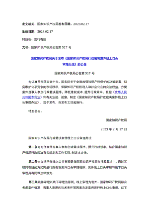 国家知识产权局关于发布《国家知识产权局行政裁决案件线上口头审理办法》的公告.docx