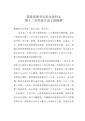 某某县委书记在全县妇女第十二次代表大会上的致辞.docx