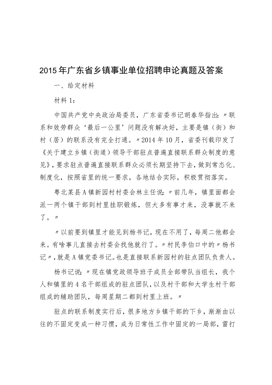 2015年广东省乡镇事业单位招聘申论真题及答案.docx_第1页