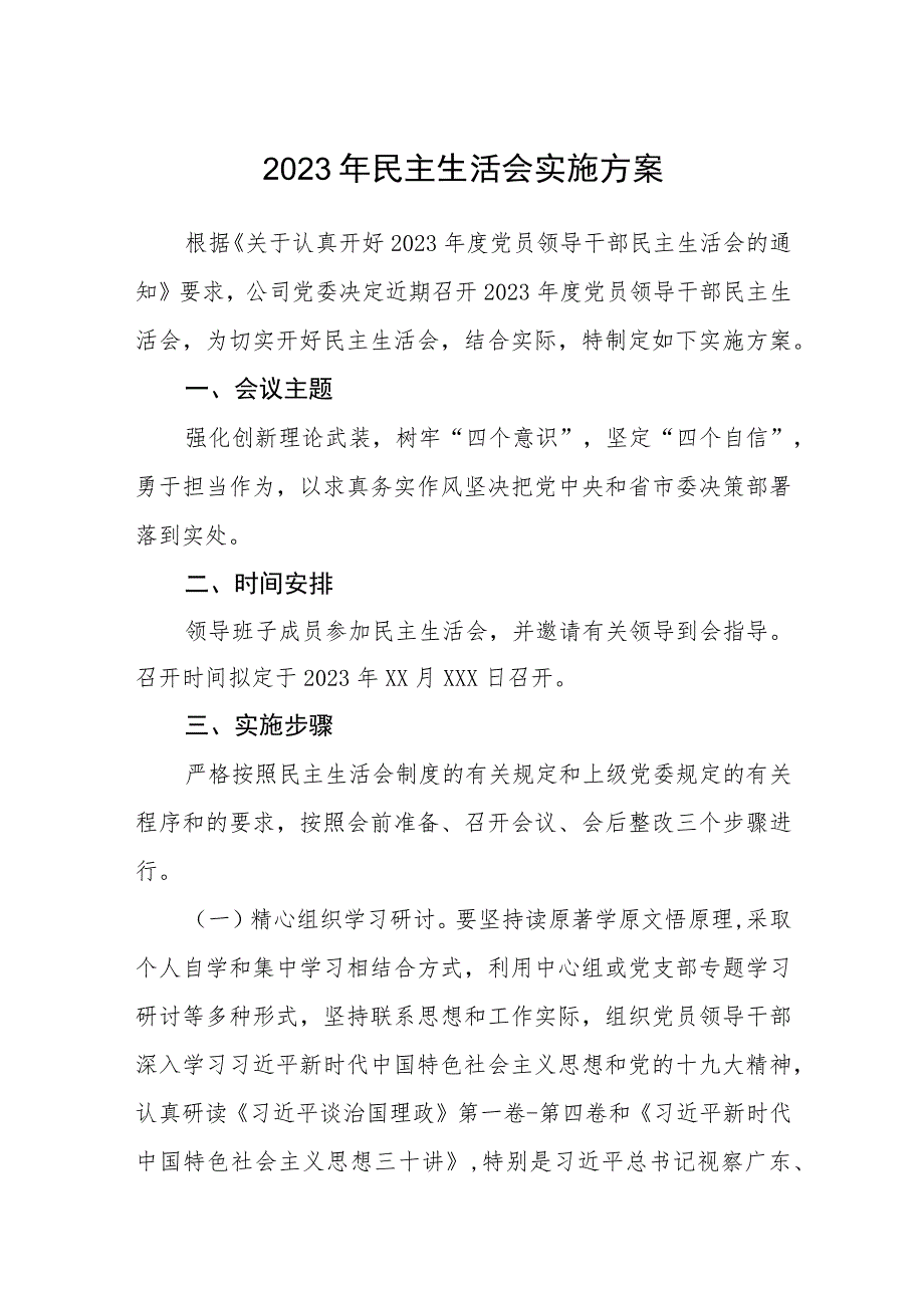 2023年民主生活会实施方案范文集合三篇.docx_第1页