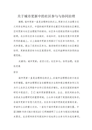 关于城市更新中的社区参与与协同治理.docx