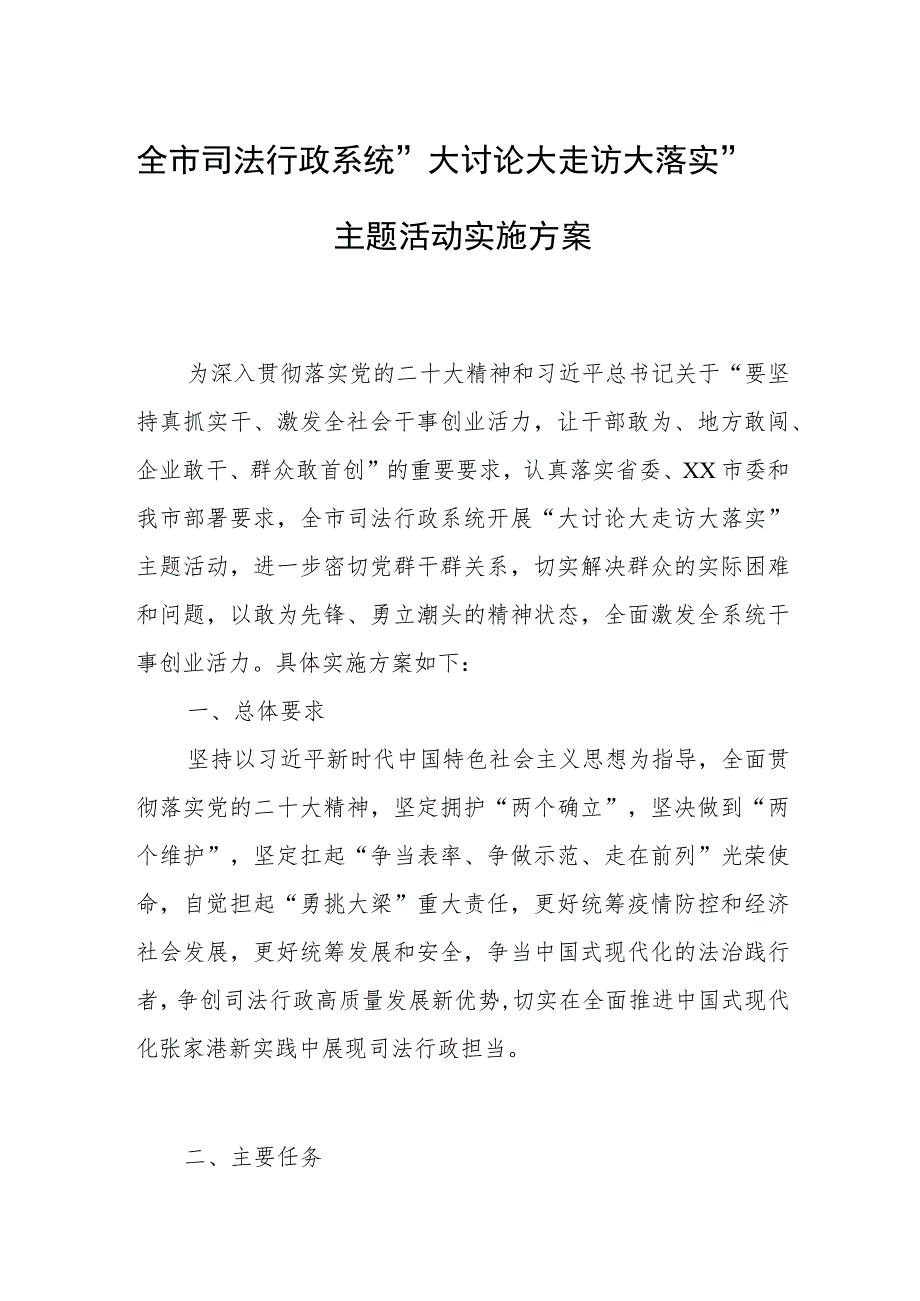 全市司法行政系统“大讨论大走访大落实”主题活动实施方案.docx_第1页