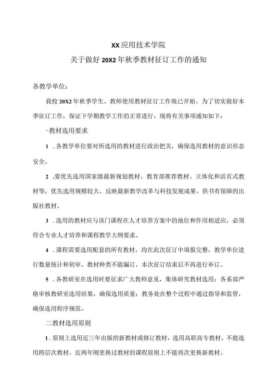 XX应用技术学院关于做好20X2年秋季教材征订工作的通知.docx_第1页