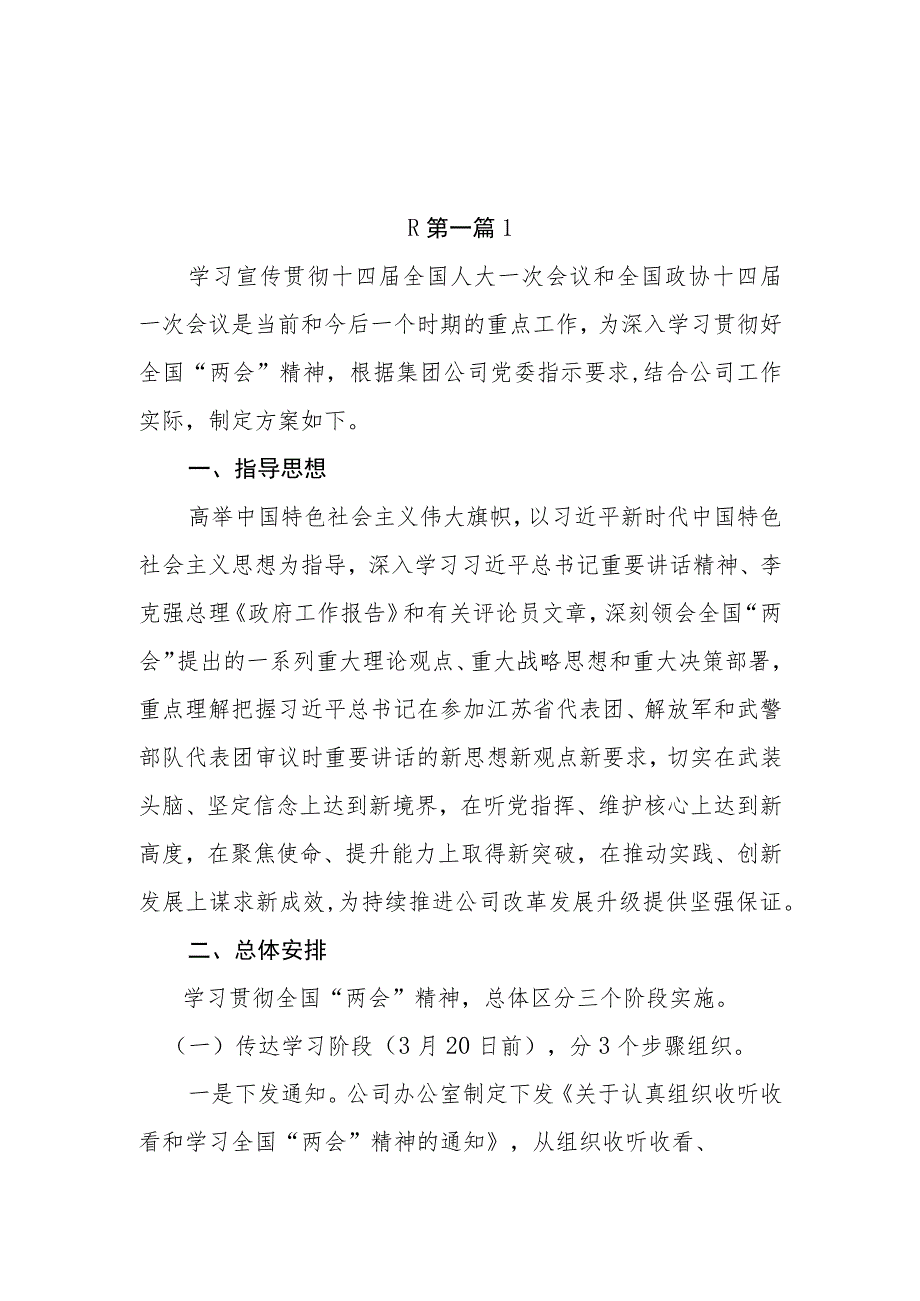 （2篇）学习宣传贯彻2023年全国“两会”精神实施方案.docx_第1页