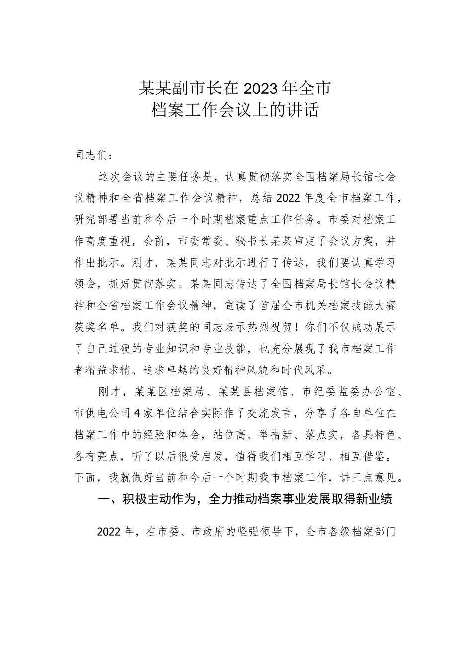 某某副市长在2023年全市档案工作会议上的讲话.docx_第1页