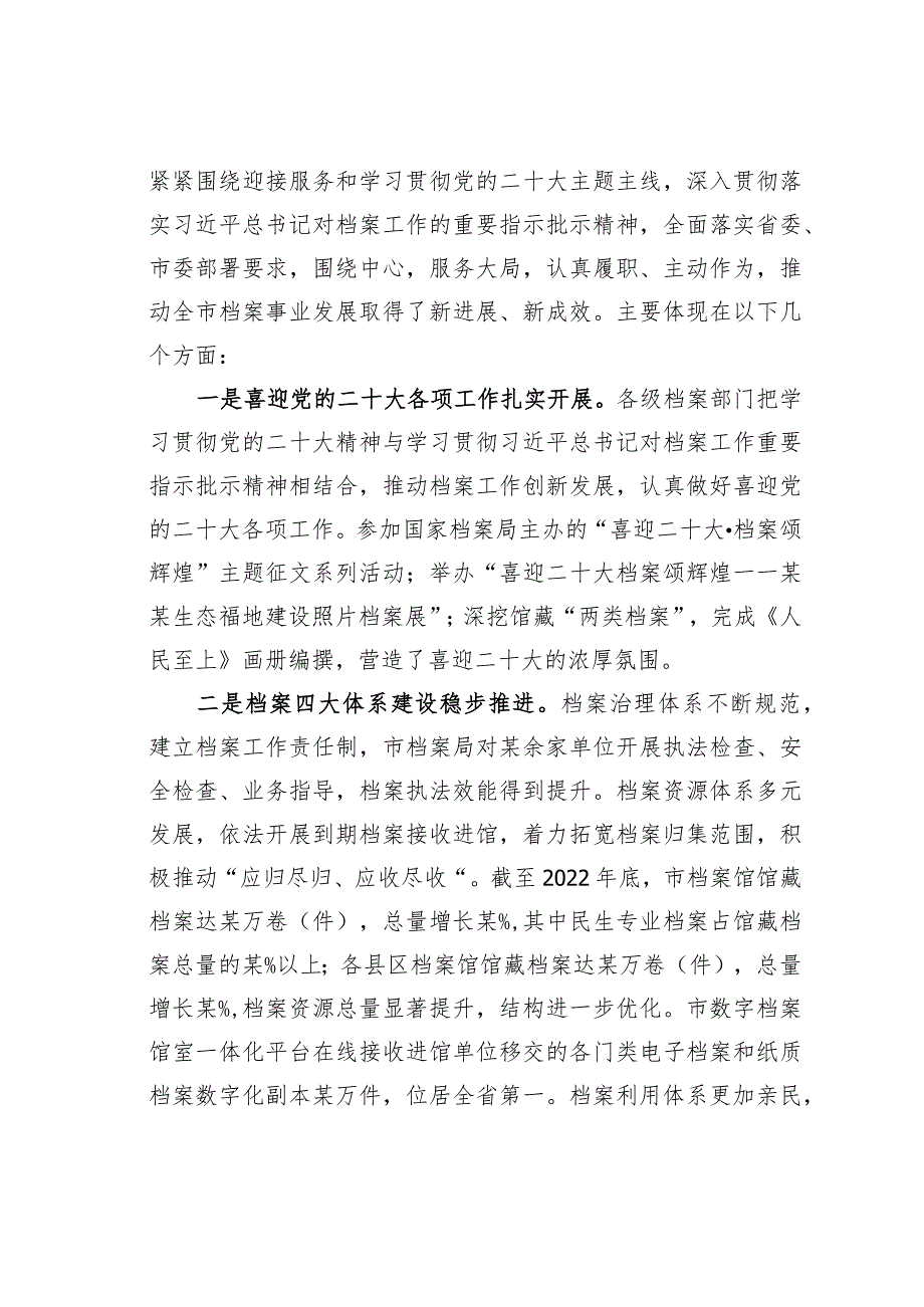 某某副市长在2023年全市档案工作会议上的讲话.docx_第2页