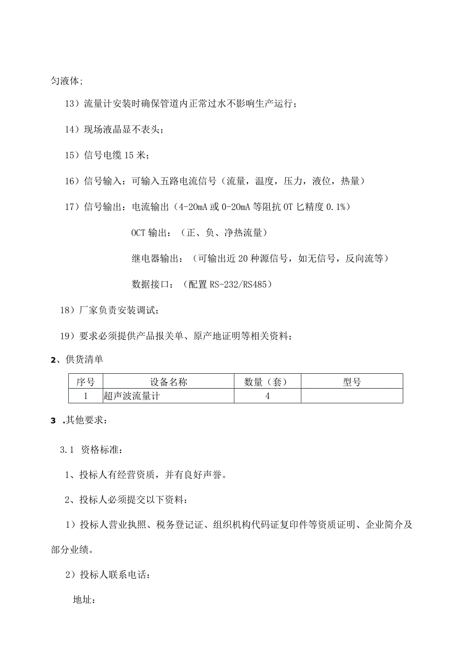 超声波流量计采购技术要求.docx_第3页