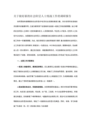 关于做好新的社会阶层人士统战工作的调研报告.docx