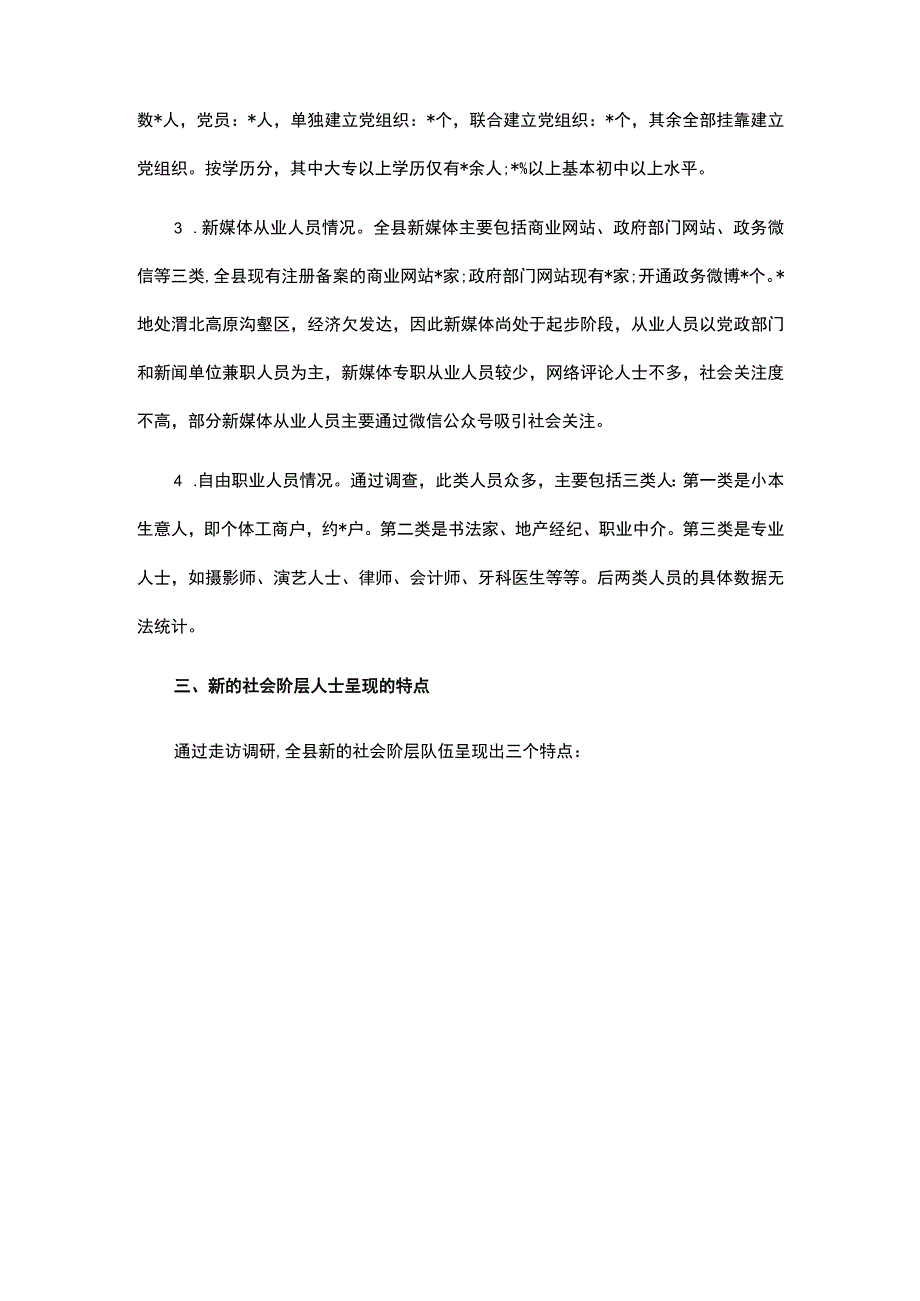 关于做好新的社会阶层人士统战工作的调研报告.docx_第3页