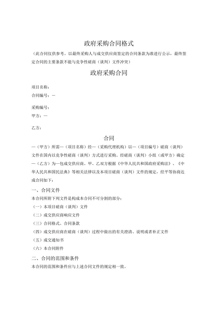 政府采购合同（服务类）（竞争性磋商）（山东省2020版）.docx_第1页