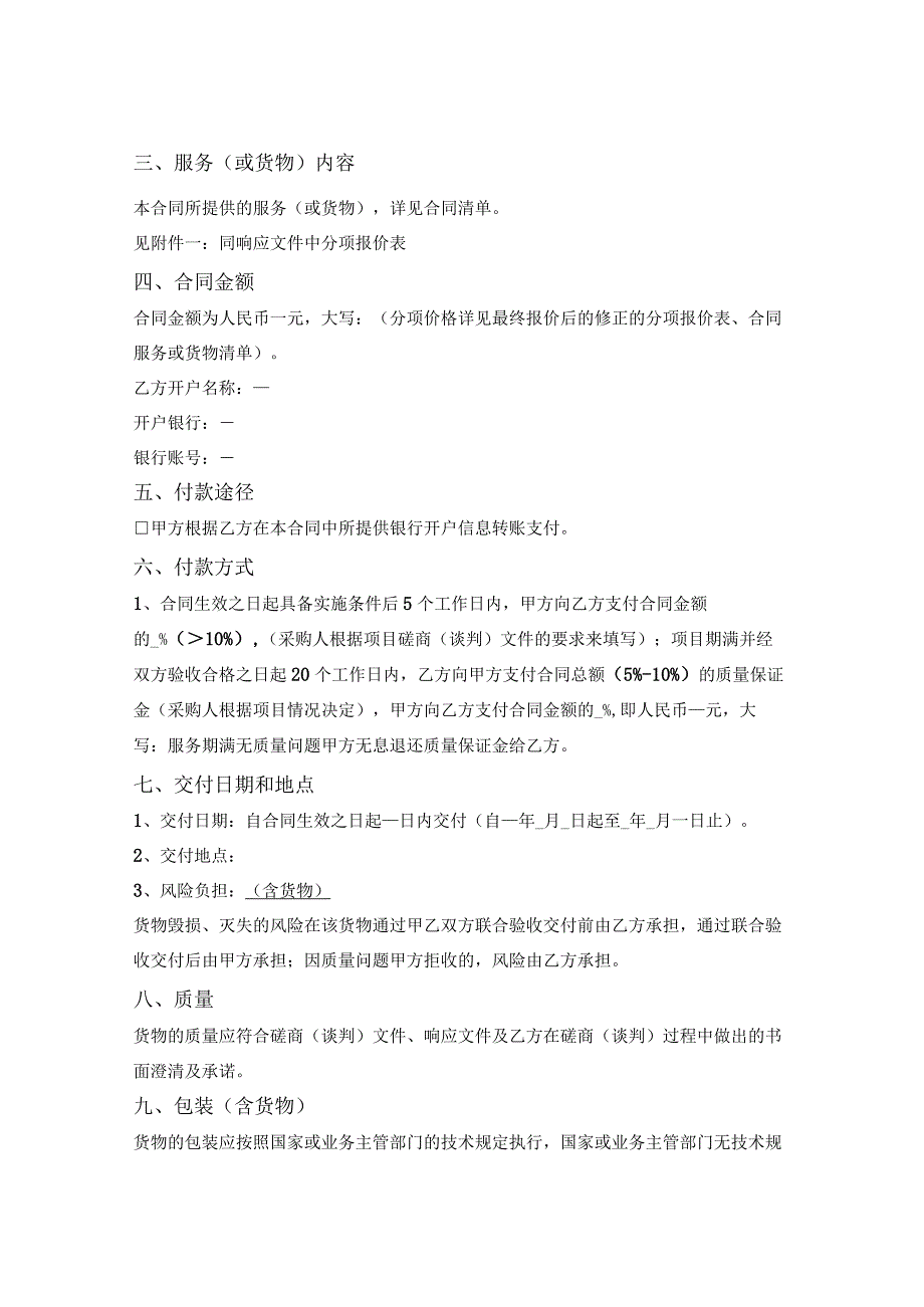 政府采购合同（服务类）（竞争性磋商）（山东省2020版）.docx_第2页