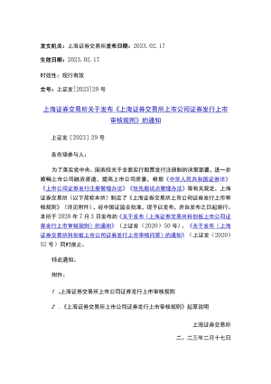 上海证券交易所关于发布《上海证券交易所上市公司证券发行上市审核规则》的通知.docx