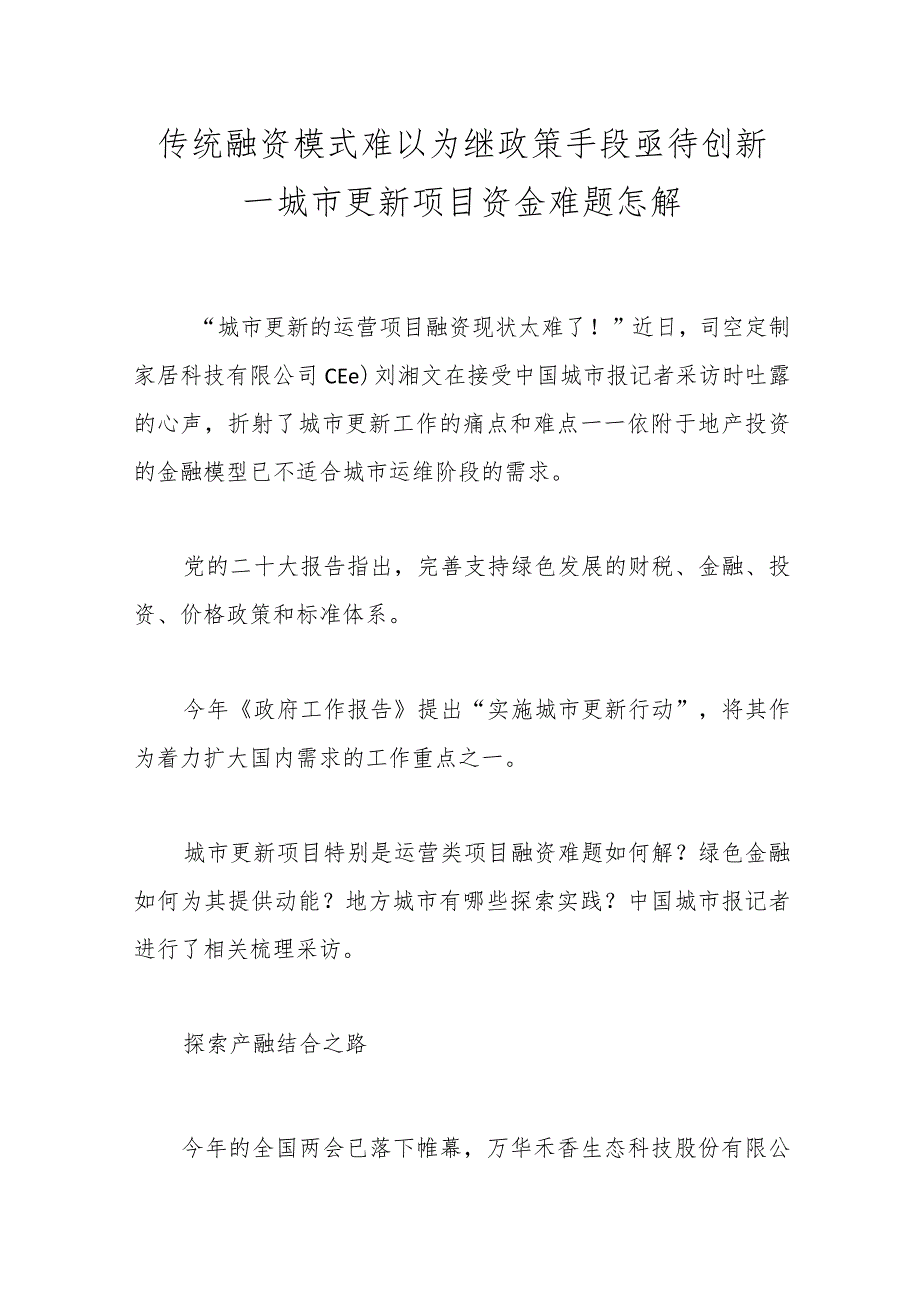 传统融资模式难以为继政策手段亟待创新—城市更新项目资金难题怎解.docx_第1页