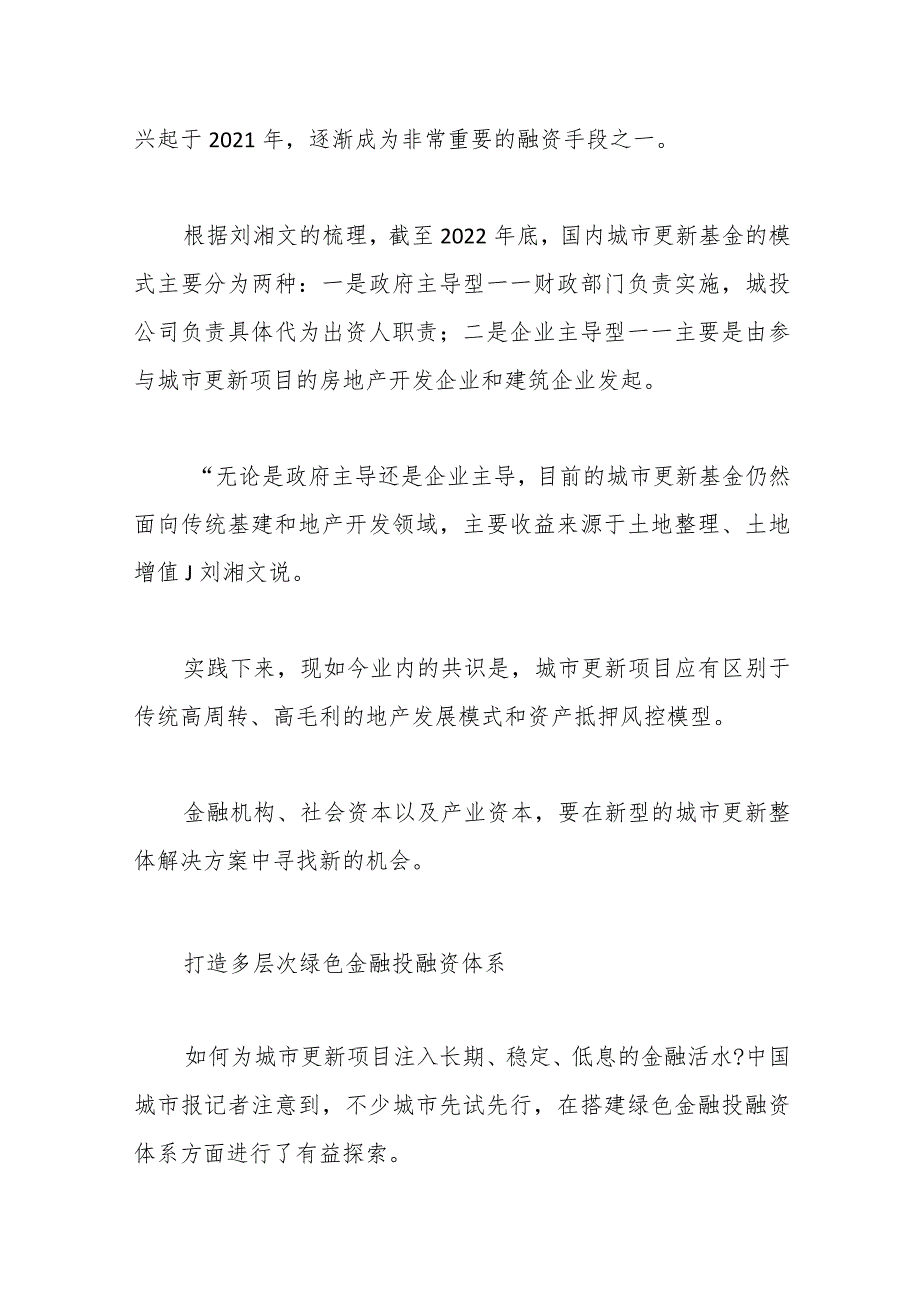 传统融资模式难以为继政策手段亟待创新—城市更新项目资金难题怎解.docx_第3页