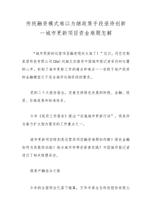 传统融资模式难以为继政策手段亟待创新—城市更新项目资金难题怎解.docx