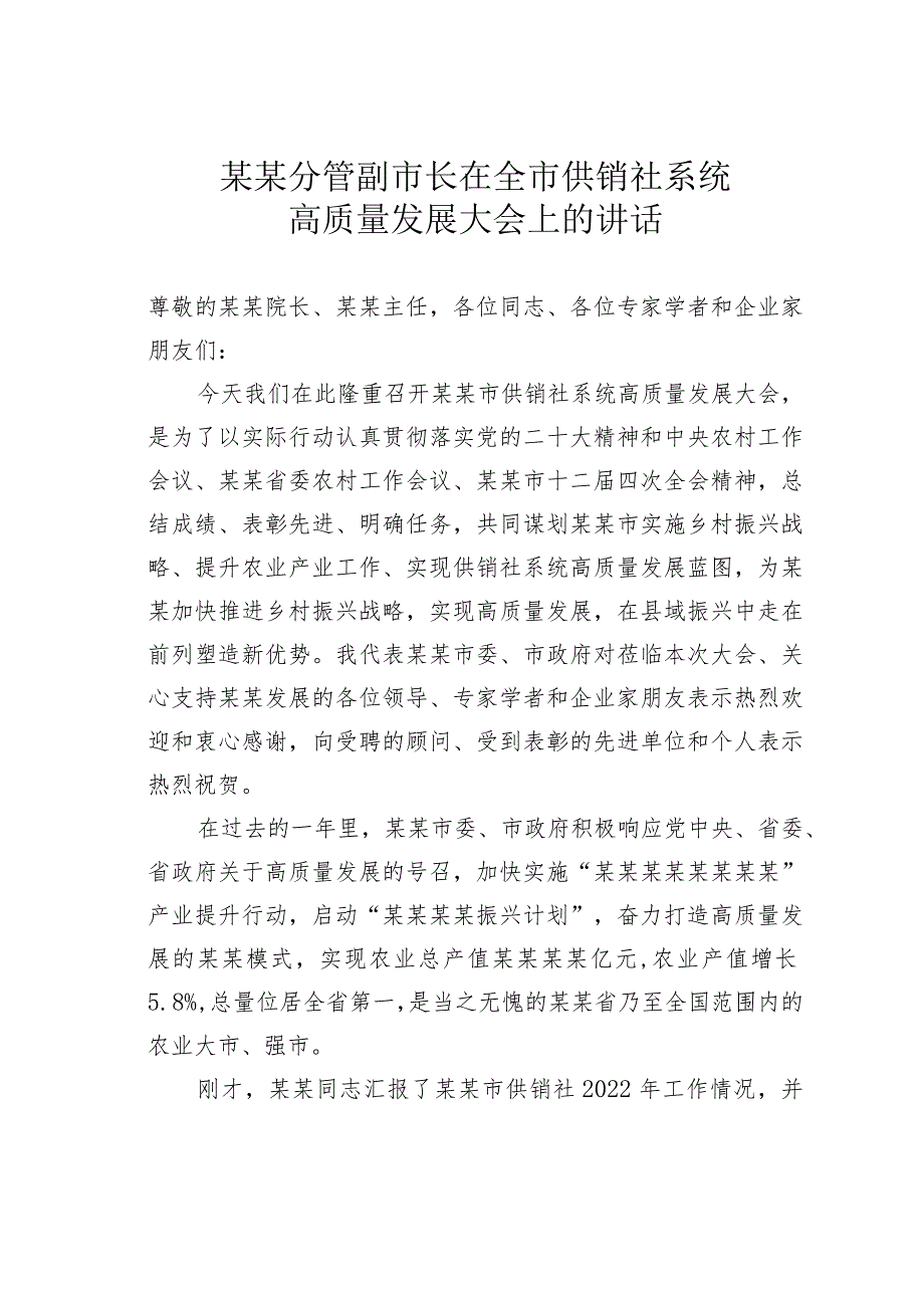 某某分管副市长在全市供销社系统高质量发展大会上的讲话.docx_第1页