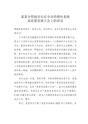 某某分管副市长在全市供销社系统高质量发展大会上的讲话.docx