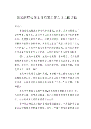 某某副省长在全省档案工作会议上的讲话.docx