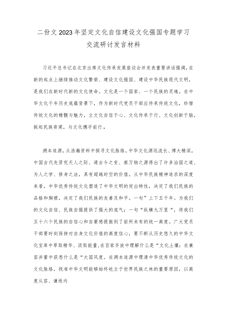 二份文2023年坚定文化自信建设文化强国专题学习交流研讨发言材料.docx_第1页