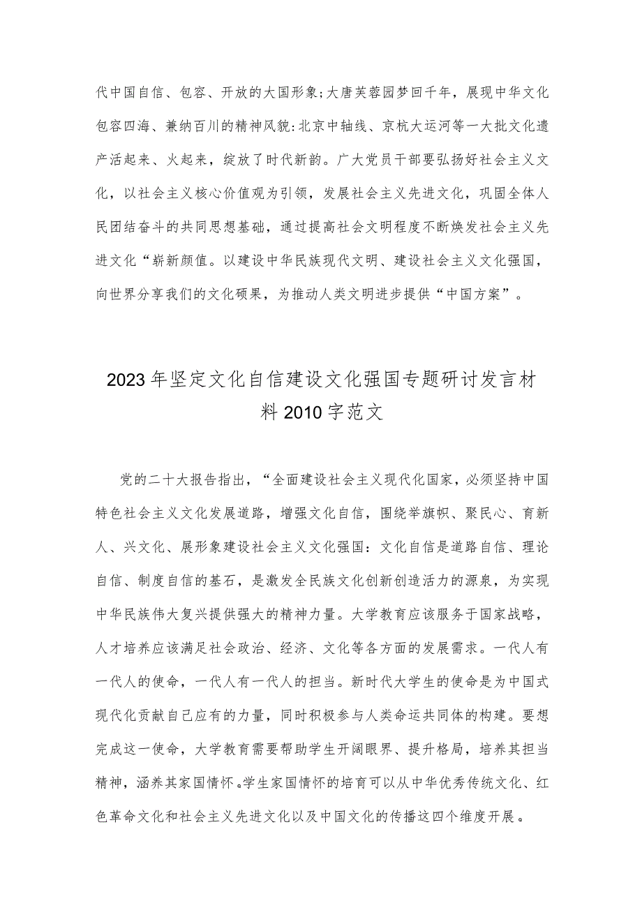 二份文2023年坚定文化自信建设文化强国专题学习交流研讨发言材料.docx_第3页