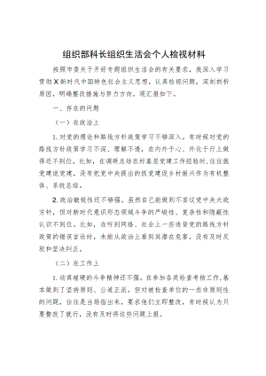 主题教育专题组织生活会个人对照检查3（组织部科长）.docx