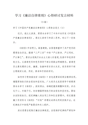 学习《廉洁自律准则》心得研讨发言材料3篇.docx