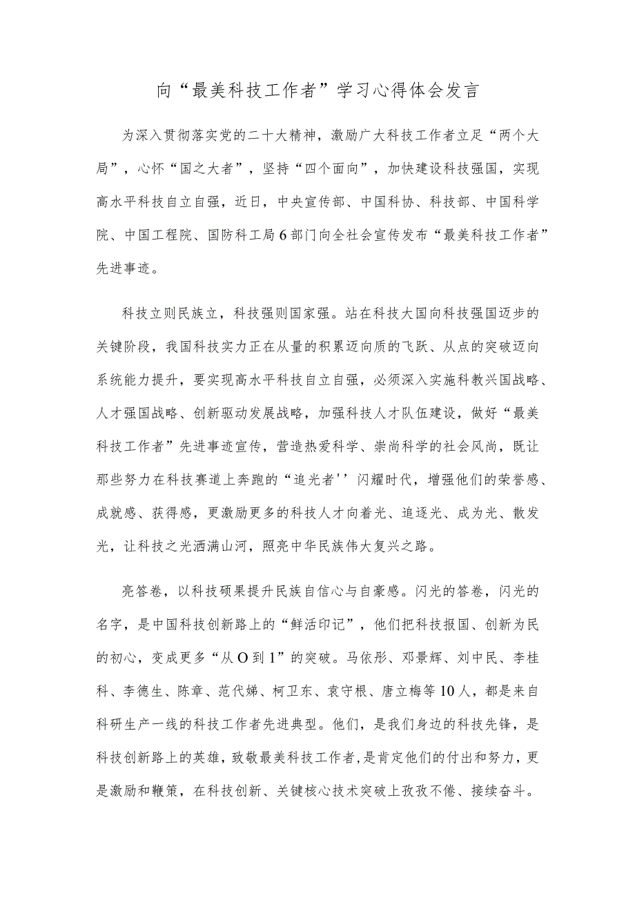 向“最美科技工作者”学习心得体会发言.docx_第1页