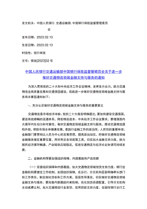 中国人民银行 交通运输部 中国银行保险监督管理委员会关于进一步做好交通物流领域金融支持与服务的通知.docx