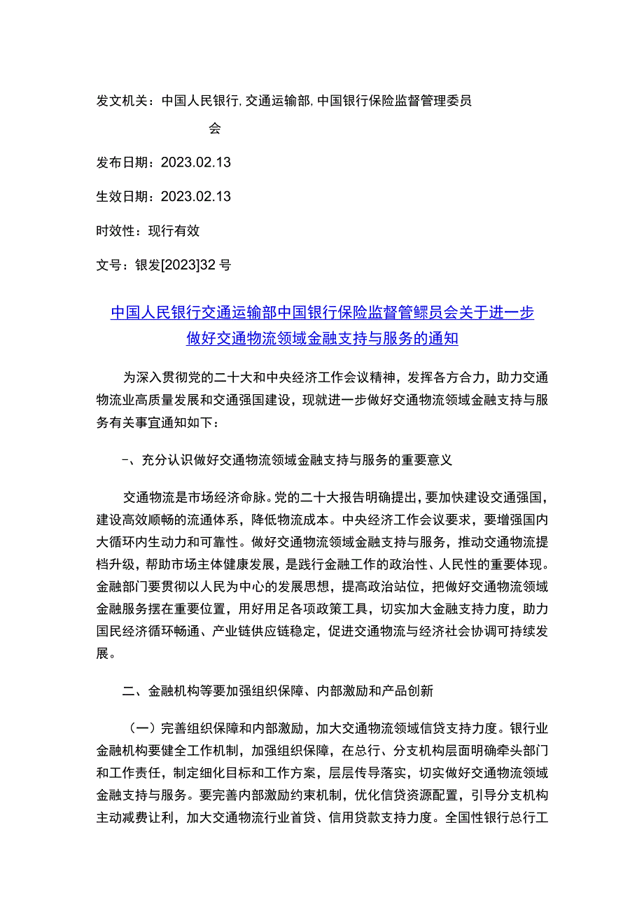 中国人民银行 交通运输部 中国银行保险监督管理委员会关于进一步做好交通物流领域金融支持与服务的通知.docx_第1页