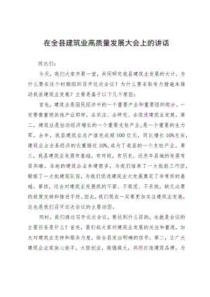 在全县建筑业高质量发展大会上的讲话.docx