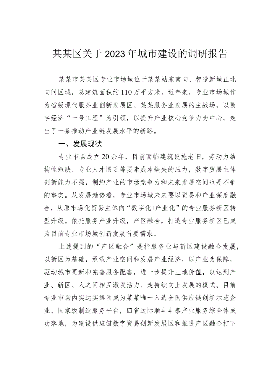 某某区关于2023年城市建设的调研报告.docx_第1页