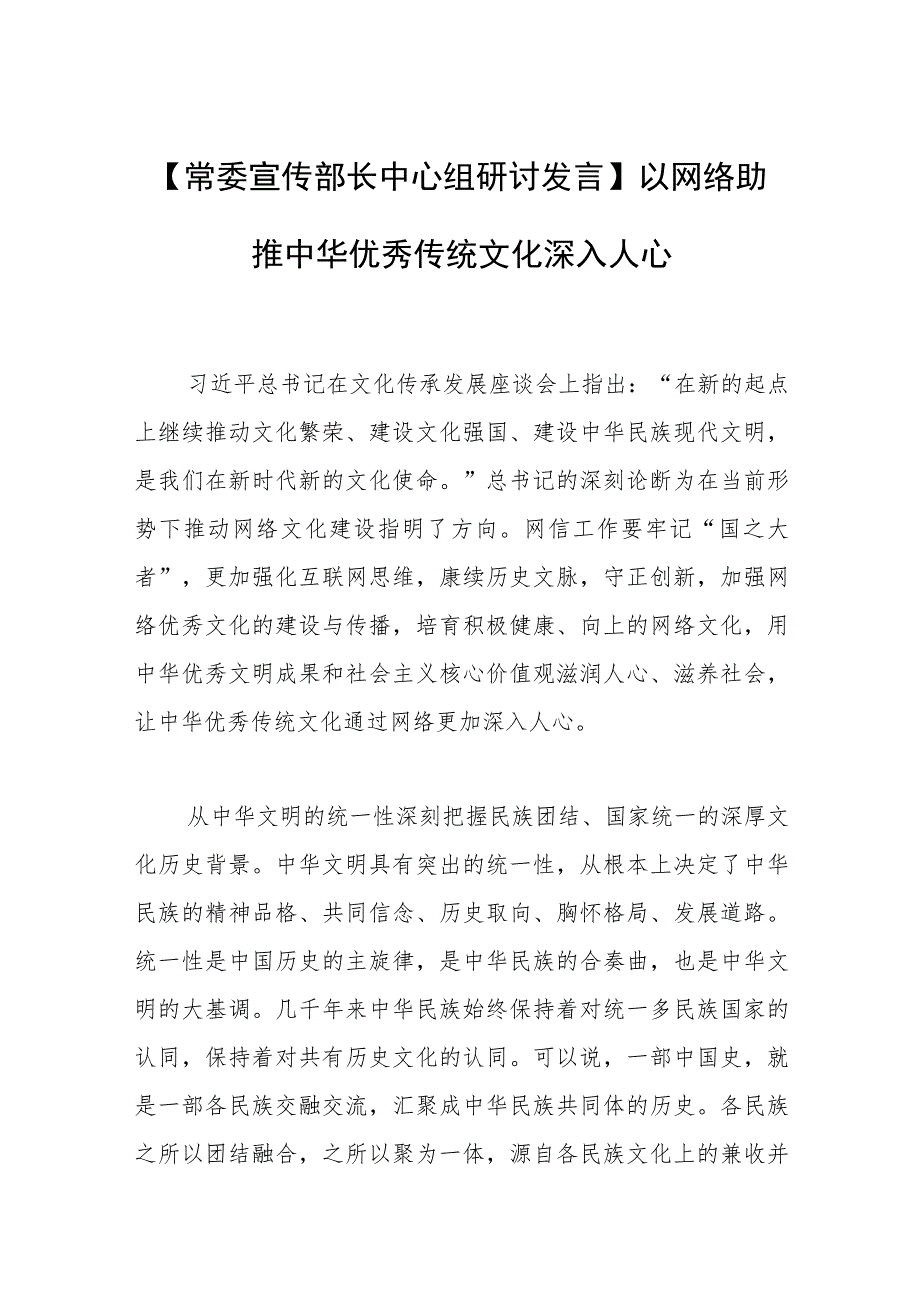 【常委宣传部长中心组研讨发言】以网络助推中华优秀传统文化深入人心.docx_第1页