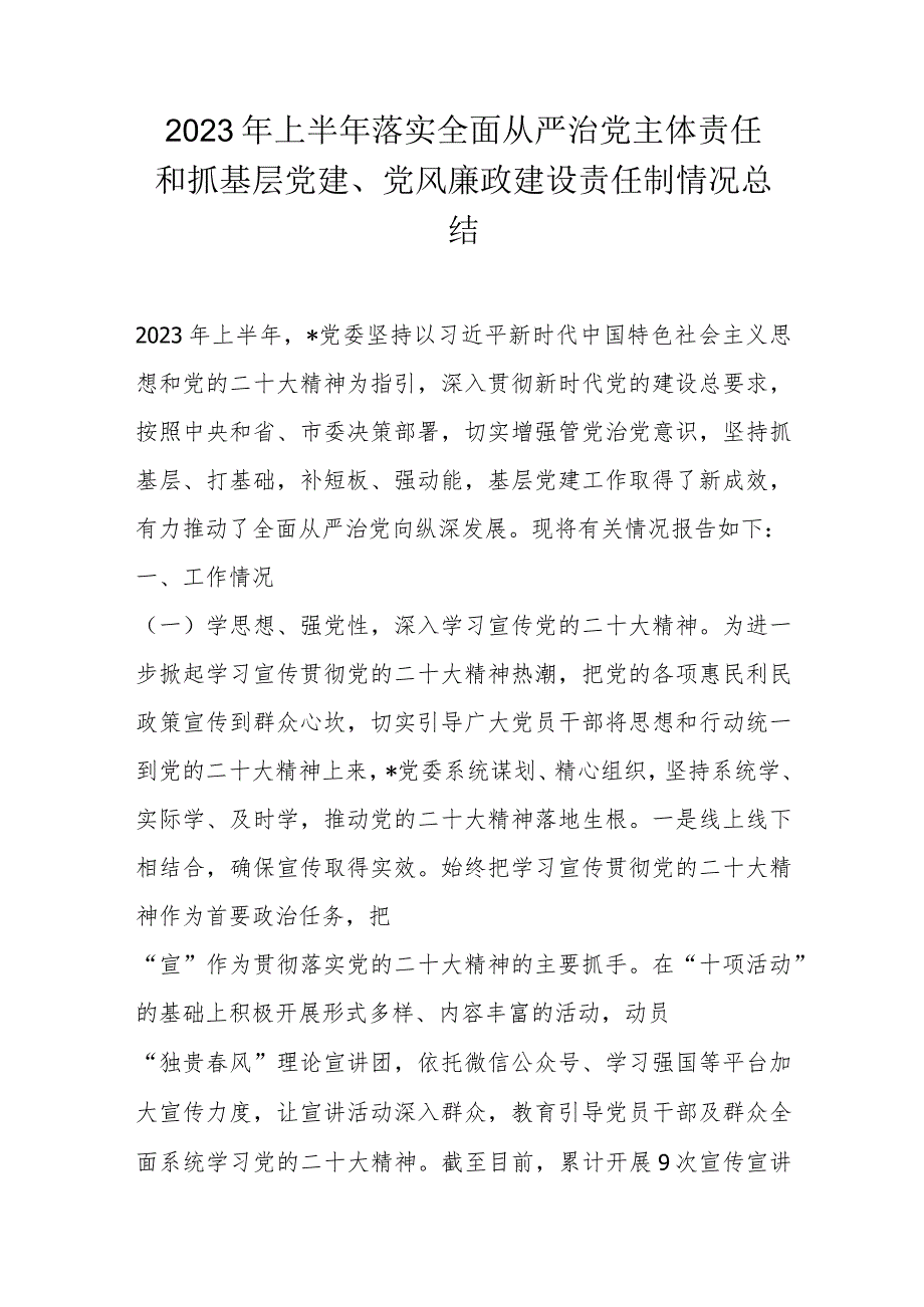 2023年上半年落实全面从严治党主体责任和抓基层党建.docx_第1页