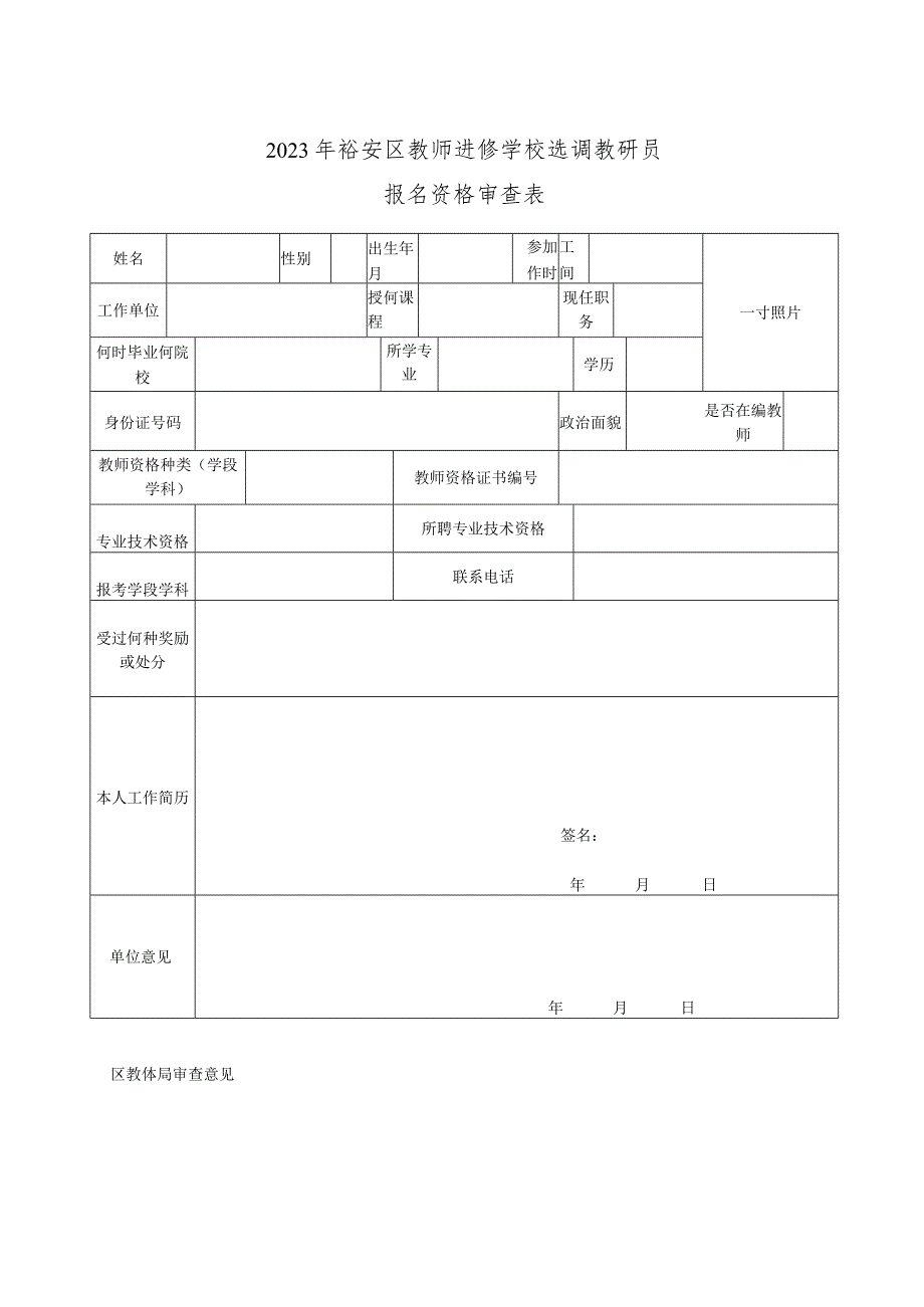 霍山县事业单位公开选调选聘工作人员报名资格审查表.docx_第1页