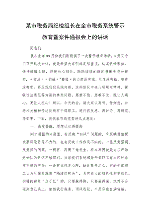 某市税务局纪检组长在全市税务系统警示教育暨案件通报会上的讲话.docx