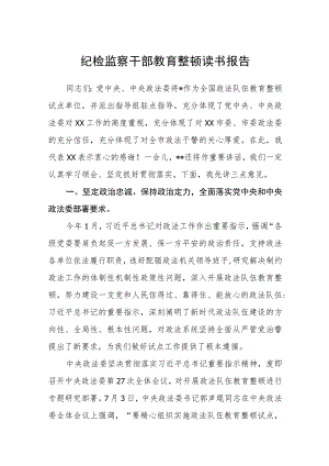 纪检监察干部教育整顿读书报告三篇(精选范文).docx