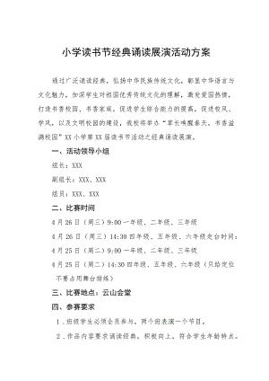 小学读书节经典诵读展演活动方案.docx