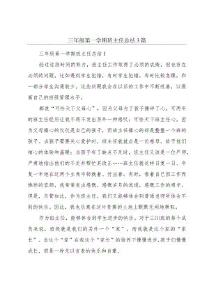 三年级第一学期班主任总结3篇.docx