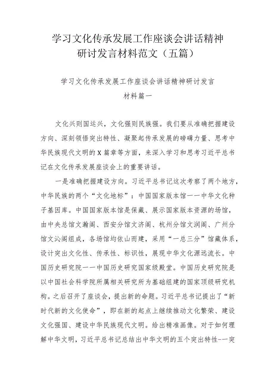 学习文化传承发展工作座谈会讲话精神研讨发言材料范文（五篇）.docx_第1页