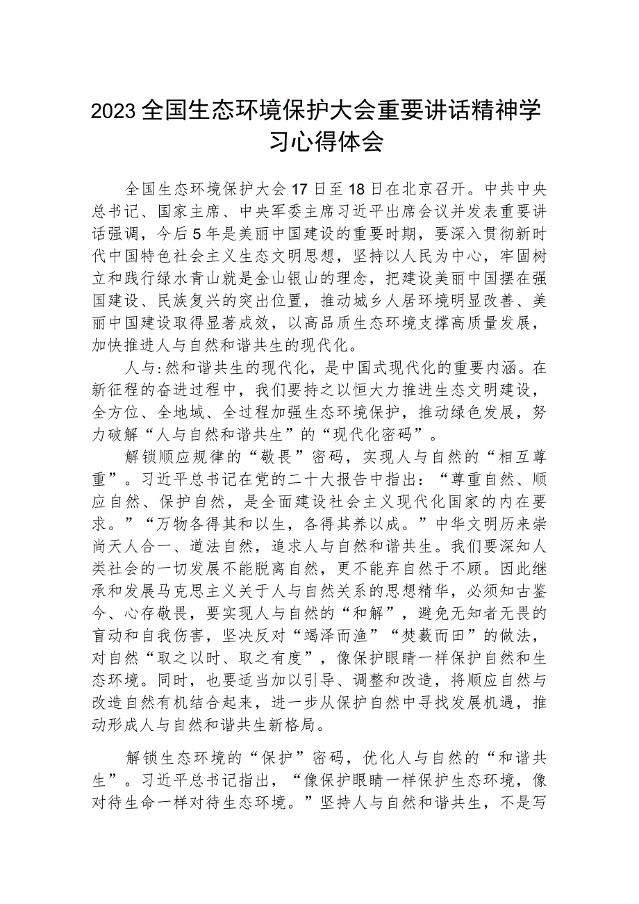 2023全国生态环境保护大会重要讲话精神学习心得体会最新精选版【八篇】.docx_第1页