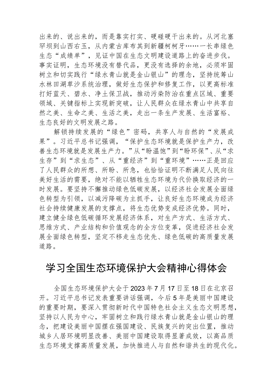 2023全国生态环境保护大会重要讲话精神学习心得体会最新精选版【八篇】.docx_第2页