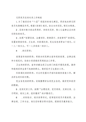 50、无职党员设岗定责工作制度.docx