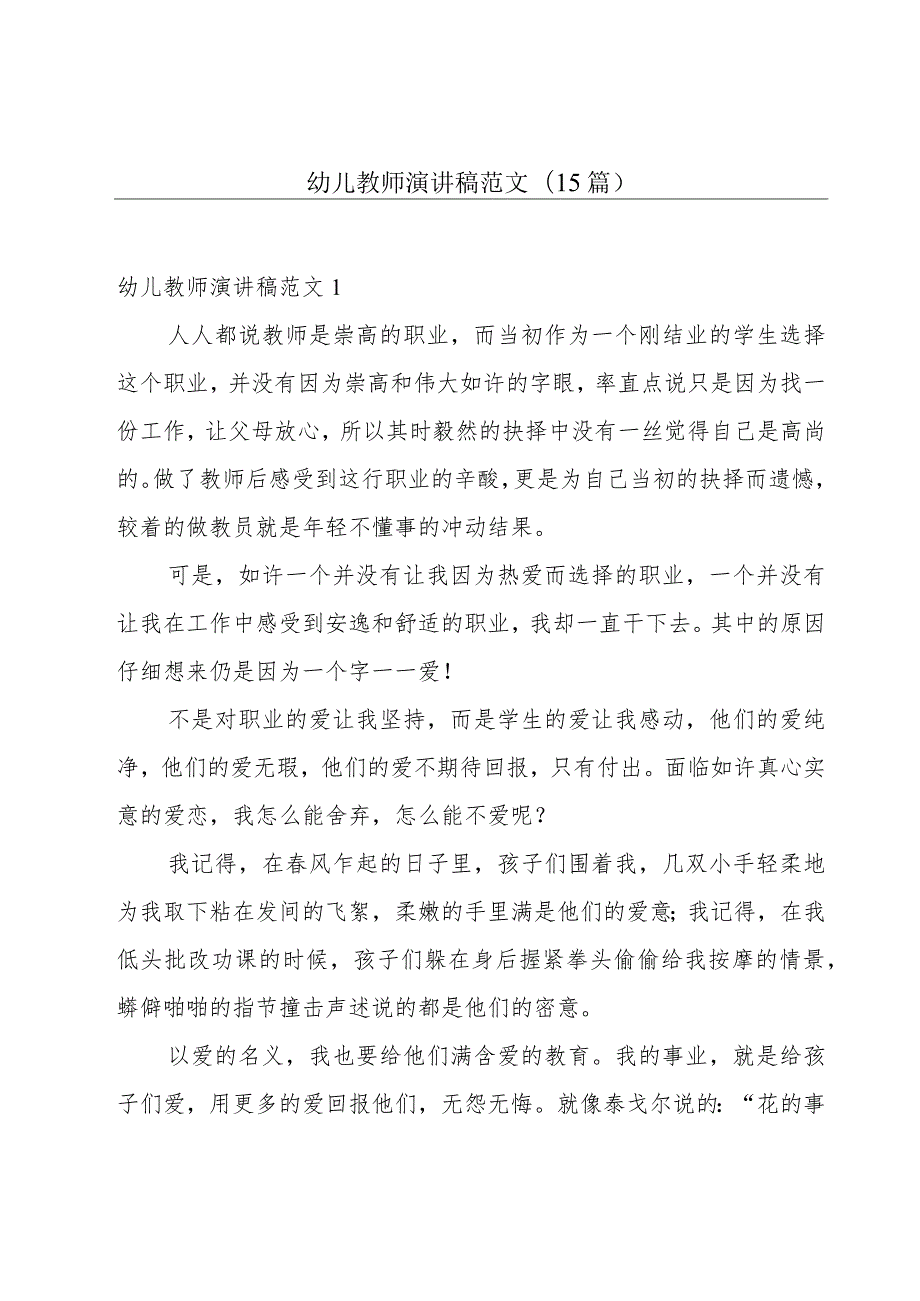 幼儿教师演讲稿范文(15篇).docx_第1页