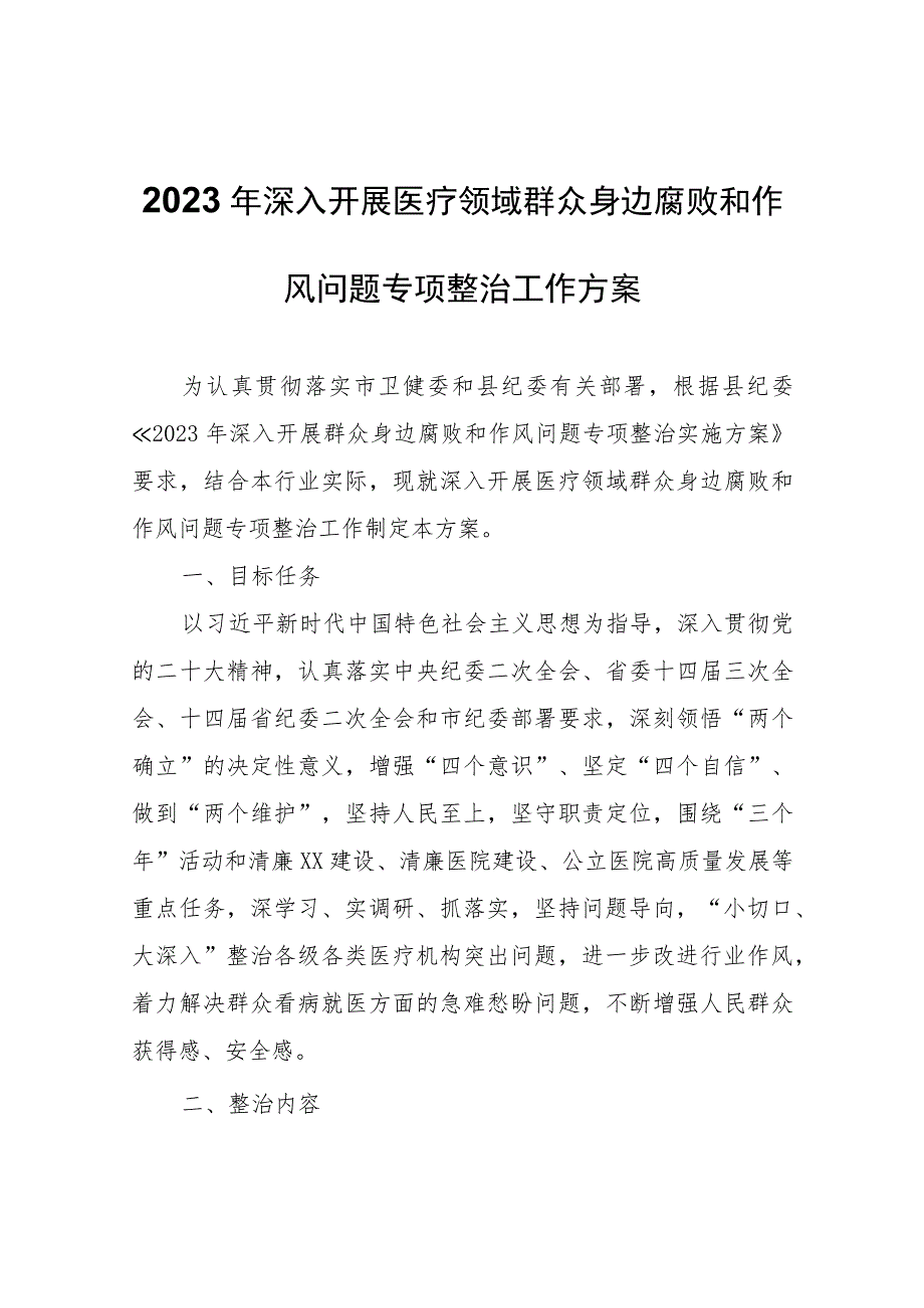 2023年深入开展医疗领域群众身边腐败和作风问题专项整治工作方案.docx_第1页