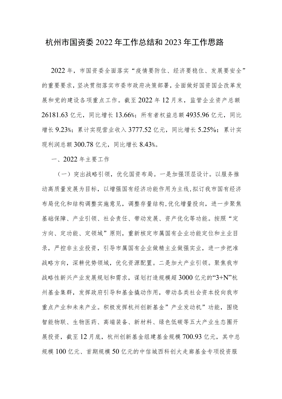 杭州市国资委2022年工作总结和2023年工作思路.docx_第1页