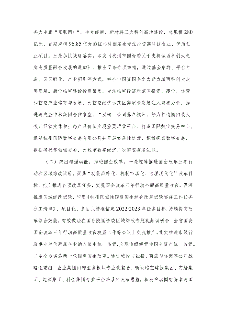 杭州市国资委2022年工作总结和2023年工作思路.docx_第2页