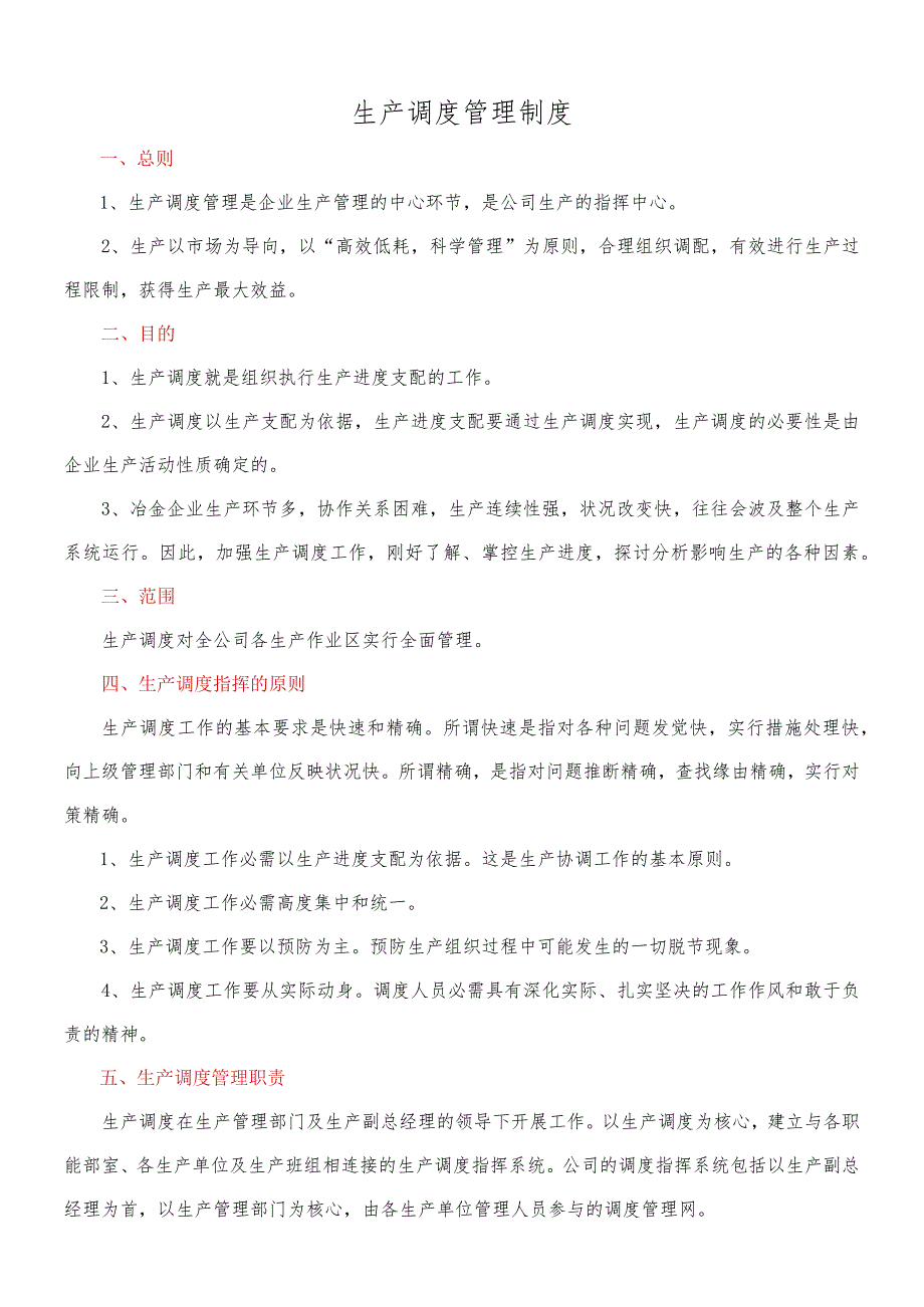 生产调度管理制度8.17改.docx_第1页