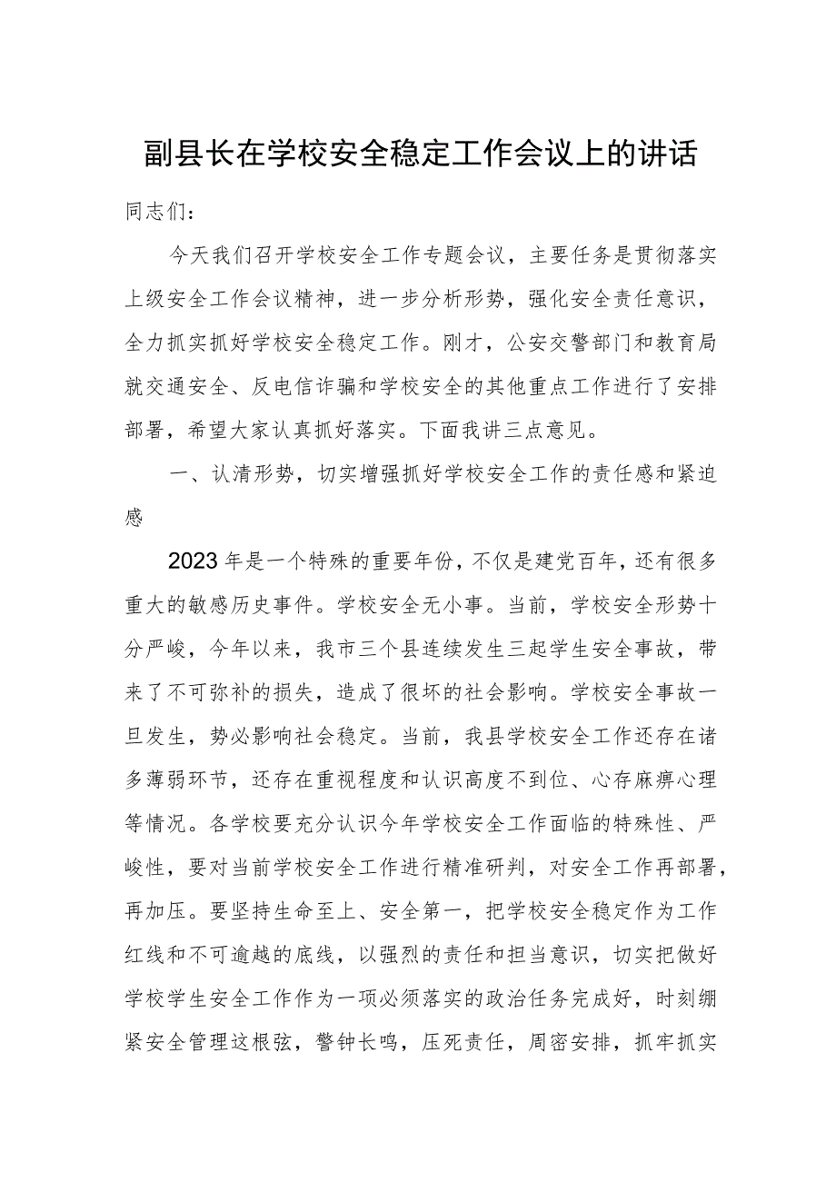 副县长在学校安全稳定工作会议上的讲话.docx_第1页