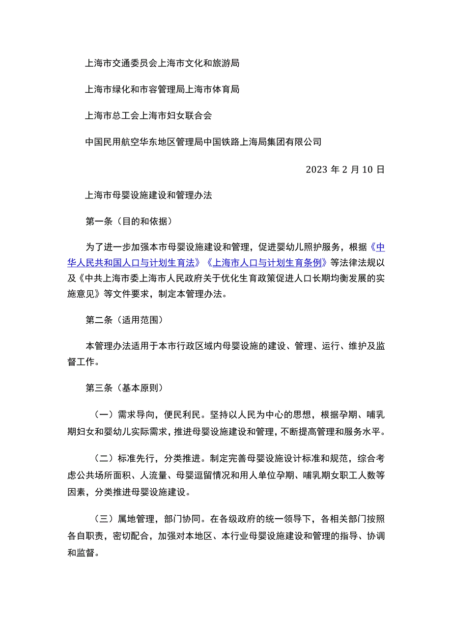 关于印发《上海市母婴设施建设和管理办法》的通知.docx_第2页